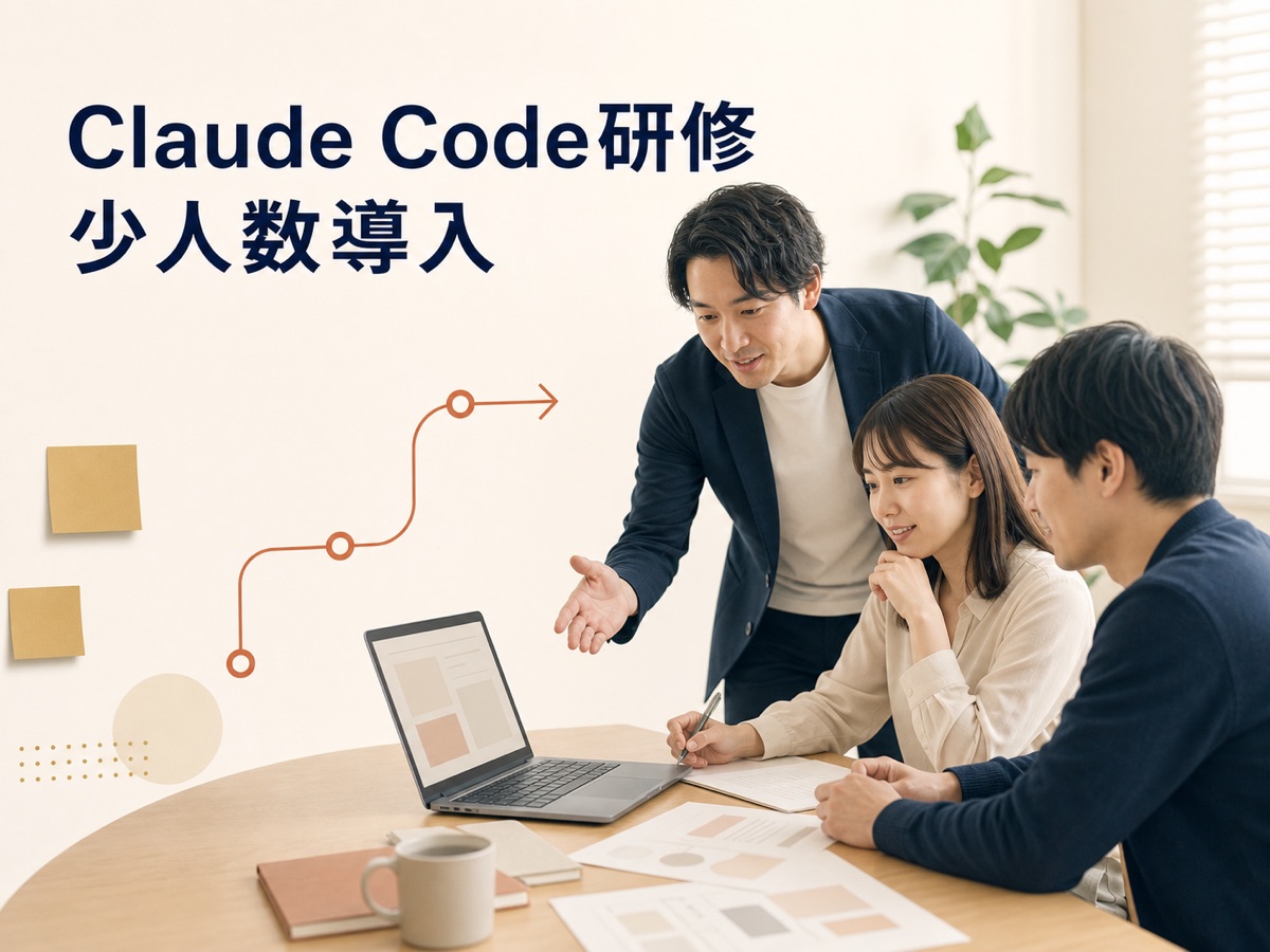 少人数のClaude Code研修で、3名がノートパソコンを開いて自社業務の演習に取り組む様子